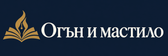 Огън и Мастило - Начало